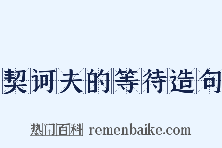 契诃夫的等待造句是什么意思的图片